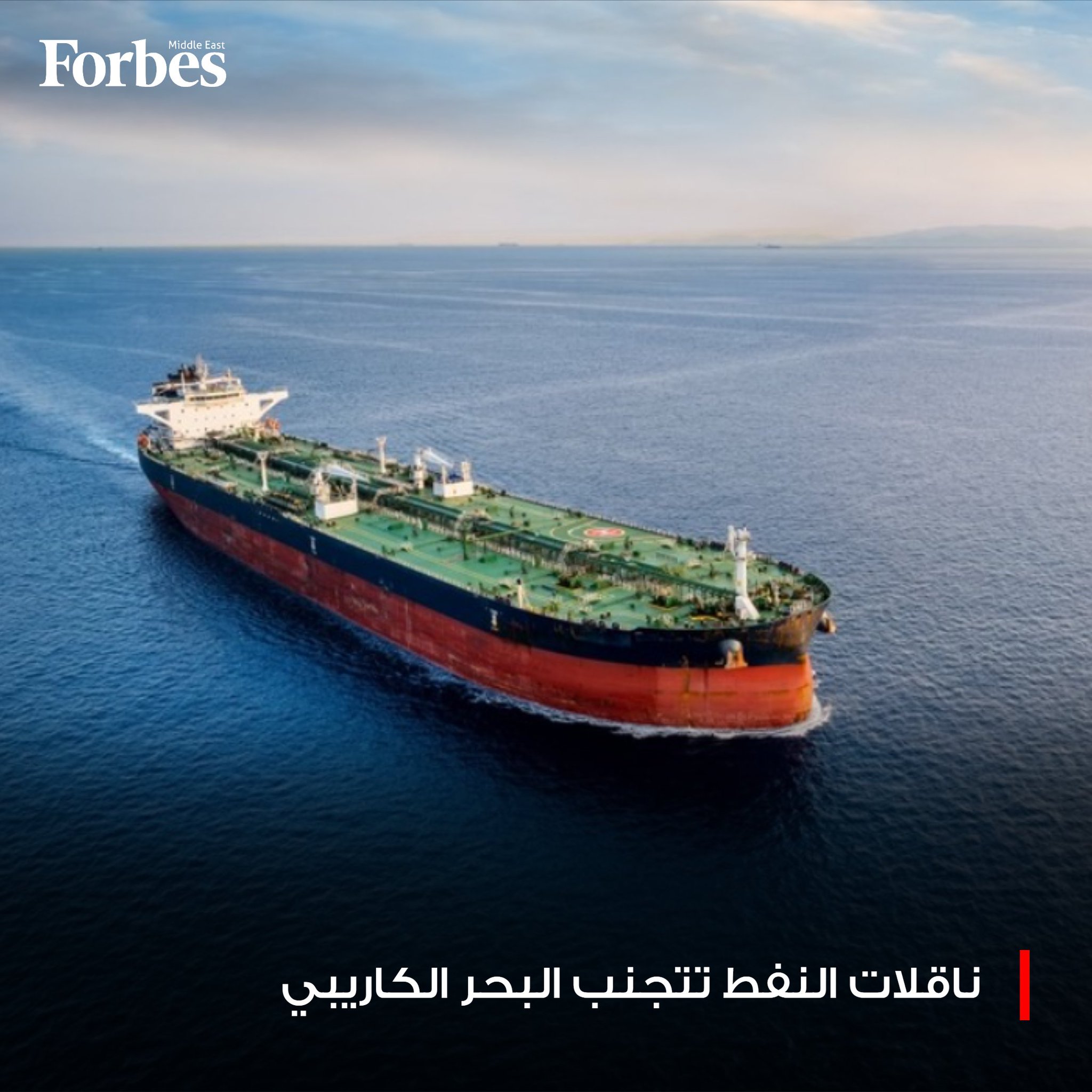 ناقلات النفط تبدأ في تغيير مساراتها في البحر الكاريبي، عقب احتجاز الولايات المتحدة ناقلة تحمل نفطاً من فنزويلا، بالتزامن مع تصاعد التوترات بين البلدين. فوربس للمزيد 