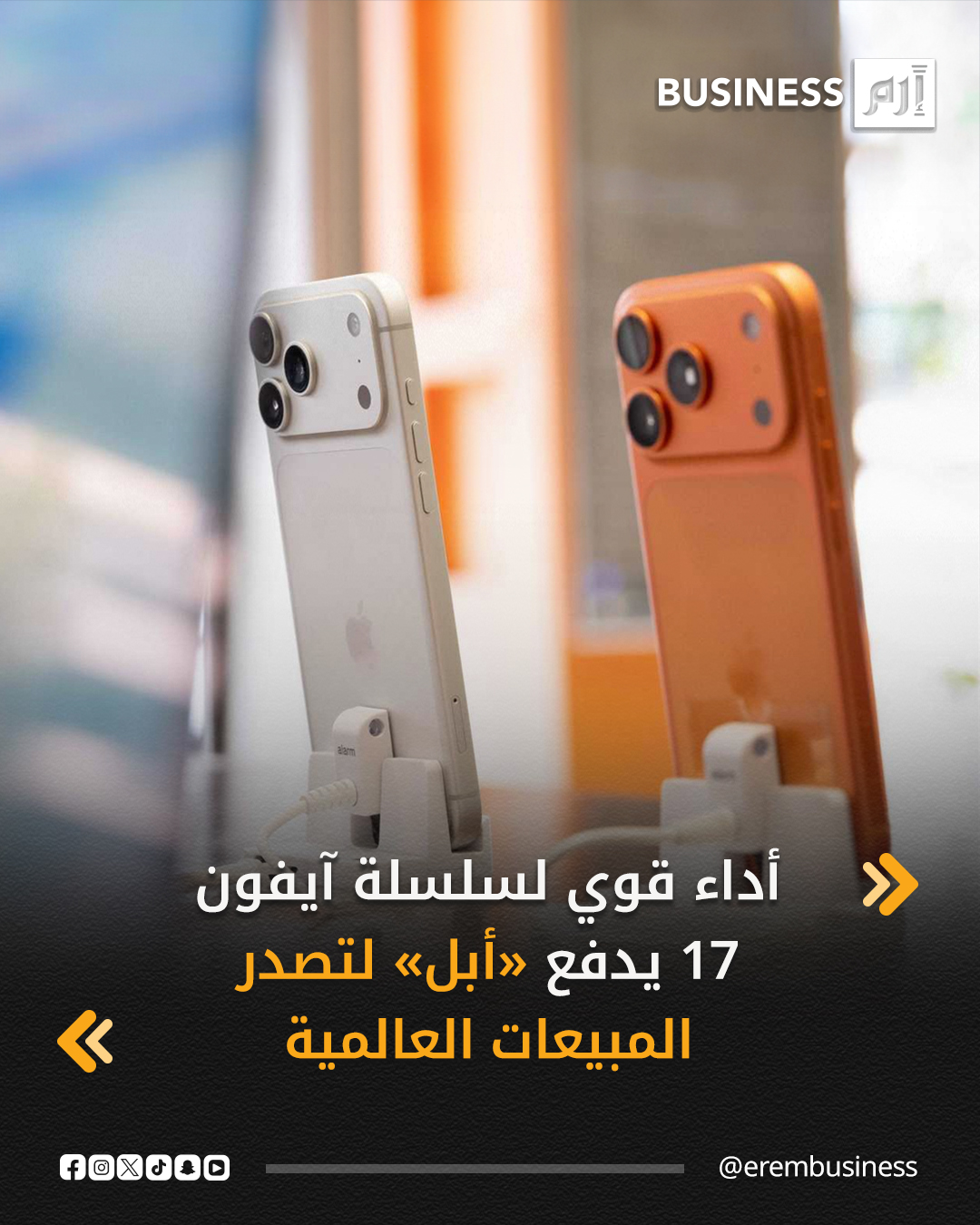 تتجه شركة «أبل» لتصدر قائمة مبيعات الهواتف الذكية عالميًا في عام 2025، متفوقةً على منافستها الكورية «سامسونغ». ويُعزى هذا الأداء القوي بشكل رئيسي إلى النجاح الكبير لسلسلة آيفون 17 التي جذبت المشترين حول العالم، ما يعكس ولاء المستخدمين واستراتيجية آبل الناجحة في الحفاظ على مكانتها في سوق الهواتف المتنافسة.. التفاصيل في 