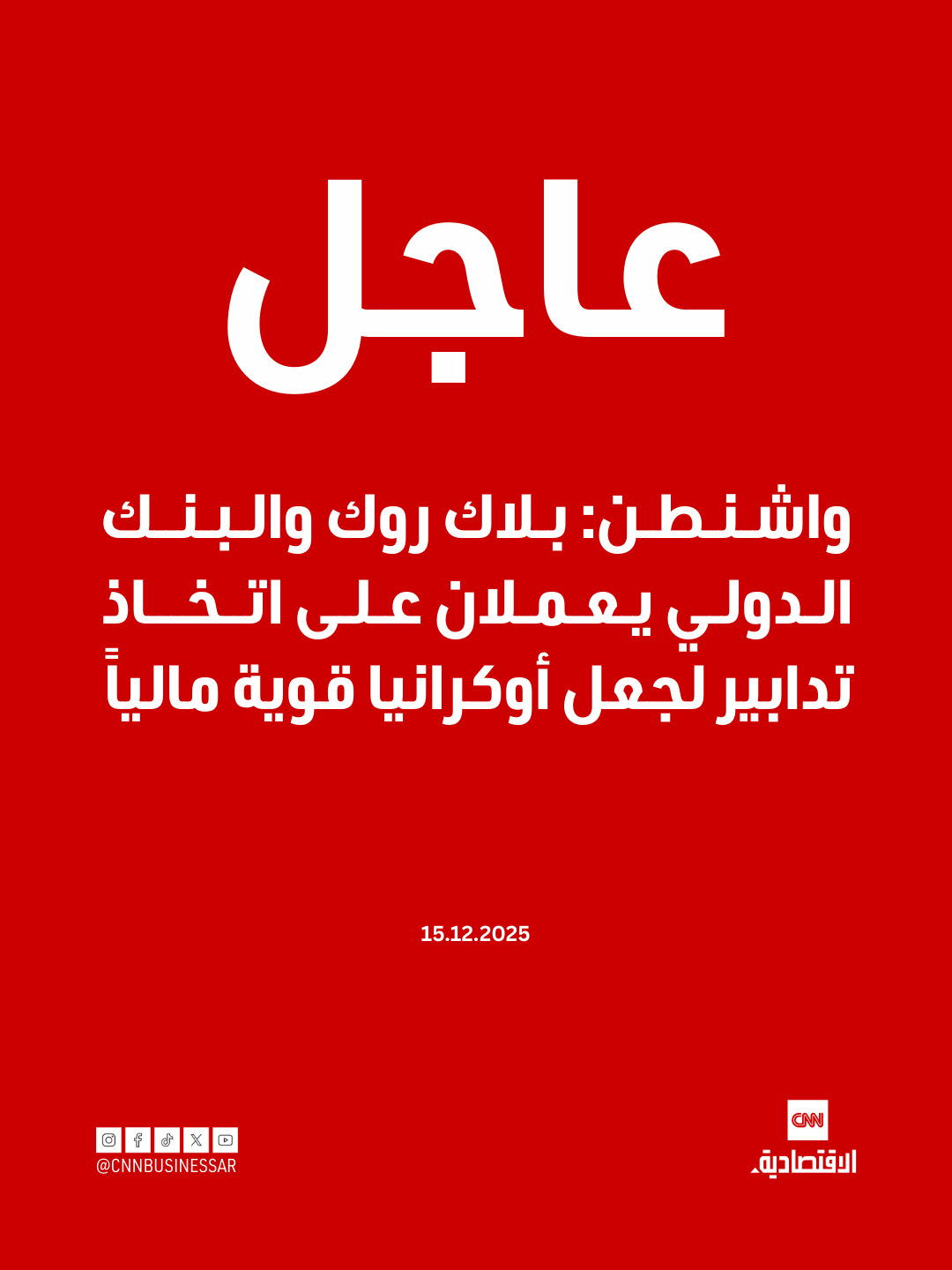 عاجل| واشنطن: بلاك روك والبنك الدولي يعملان على اتخاذ تدابير لجعل أوكرانيا قوية مالياً. ناقش المفاوضون الأموال المجمدة بهدف استخدامها في إعادة الإعمار. ناقش المفاوضون إنشاء منطقة اقتصادية حرة. ستُحدد القضايا النهائية المتعلقة بالسيادة وما إذا كان سيتم التوصل إلى اتفاق بينهما. نعتقد أن الروس سيقبلون الضمانات في الصفقة النهائية. روسيا ستكون منفتحة على انضمام أوكرانيا إلى الاتحاد الأوروبي. القرار النهائي بشأن الإقليم يعود إلى أوكرانيا 