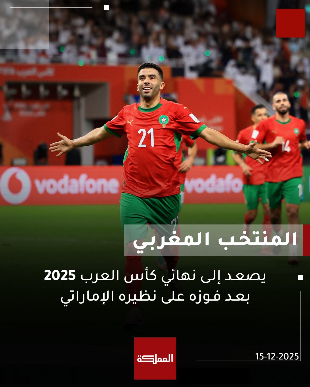 المنتخب المغربي يصعد إلى نهائي كأس العرب 2025 بعد فوزه على نظيره الإماراتي #عاجل 