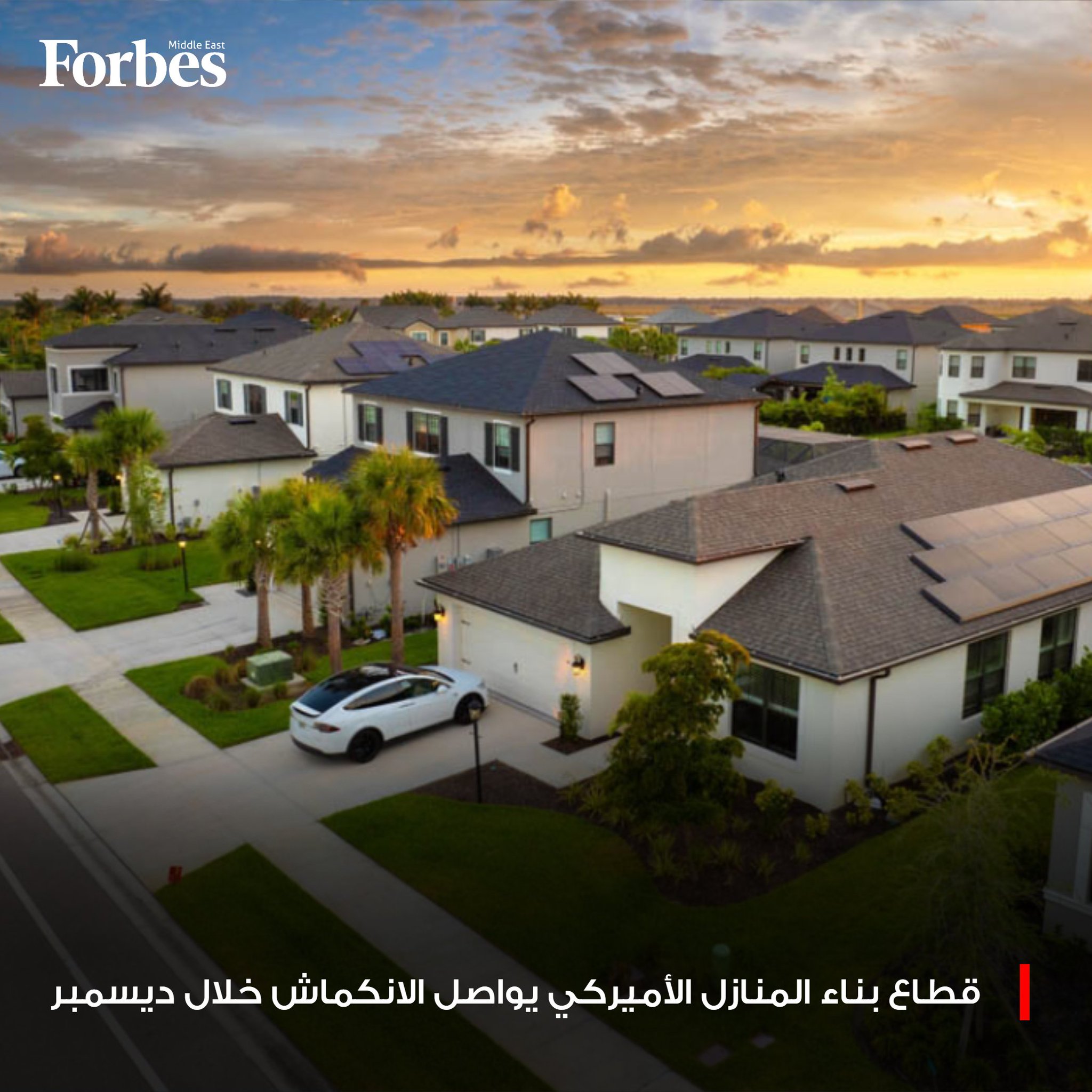 قطاع بناء المنازل في الولايات المتحدة يواصل الانكماش خلال ديسمبر، في ظل ضغوط الرسوم الجمركية، وارتفاع تكاليف البناء، وضعف القدرة الشرائية للمشترين، لكنه سجل أعلى مستوى له خلال ثمانية أشهر. فوربس للمزيد 