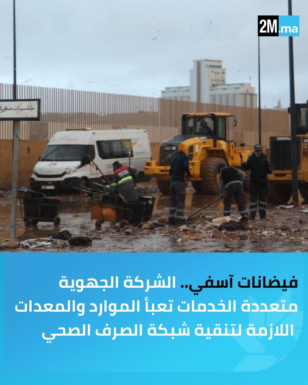 أكد المدير الإقليمي للتجهيز والنقل واللوجستيك بآسفي، عبد الرحيم تناس، أن تدخلات فرق التجهيز مكنت من استئناف حركة السير بالعديد من المحاور الطرقية بآسفي.. "تم فتح المقطع الطرقي الرابط بين آسفي والجماعة الترابية حد حرارة، والشبكة الطرقية بالإقليم عادت إلى طبيعتها منذ ليلة البارحة". Equipement_Eau #آسفي 