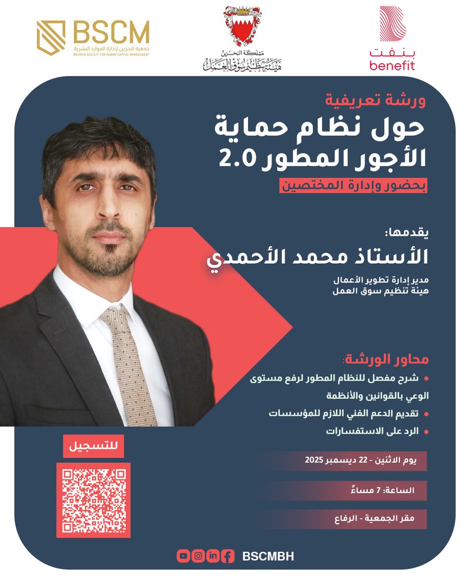 BSCMBH's tweet photo. تدعوكم #جمعية_البحرين_لإدارة_الموارد_البشرية
بالتعاون مع #هيئة_تنظيم_سوق_العمل وشركة #بنفت

لحضور ورشة تعريفية حول #نظام_حماية_الأجور المطور 2.0

يقدمها: 
الأستاذ محمد الأحمدي
مدير إدارة تطوير الأعمال
هيئة تنظيم سوق العمل

للتسجيل: 
https://t.co/W6RklWttml https://t.co/EEH116HbZX