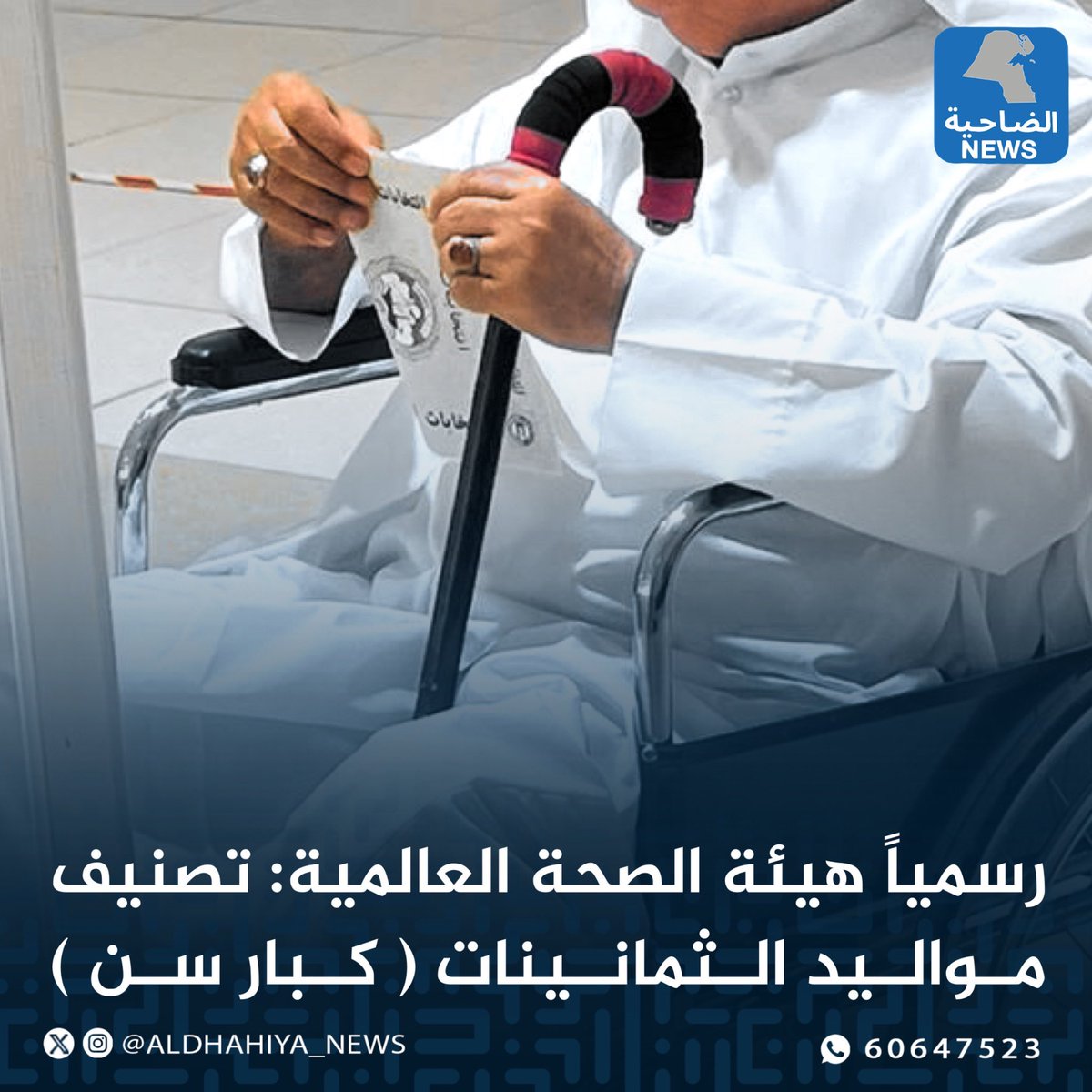 لا أدري إن كان الخبر صحيحًا أم لا.

أقول:

تمضي السُّنونُ وما لها من رجعةٍ

كيف السّبيلُ إلى الشّبابِ الأوّلِ

*
لو كانتِ الأحلامُ تُدرَكُ بالمُنى

ما لاحَ شيبٌ في رؤوسِ الكُهَّلِ

*
إنّ الزّمانَ إذا فَرِحْتَ بِودِّهِ

يسقيكَ يومًا من نقيعِ الحَنظَلِ

*
ما زالت الدّنيا تموجُ