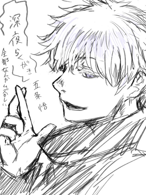 五条先生ってなんか難しいな。 