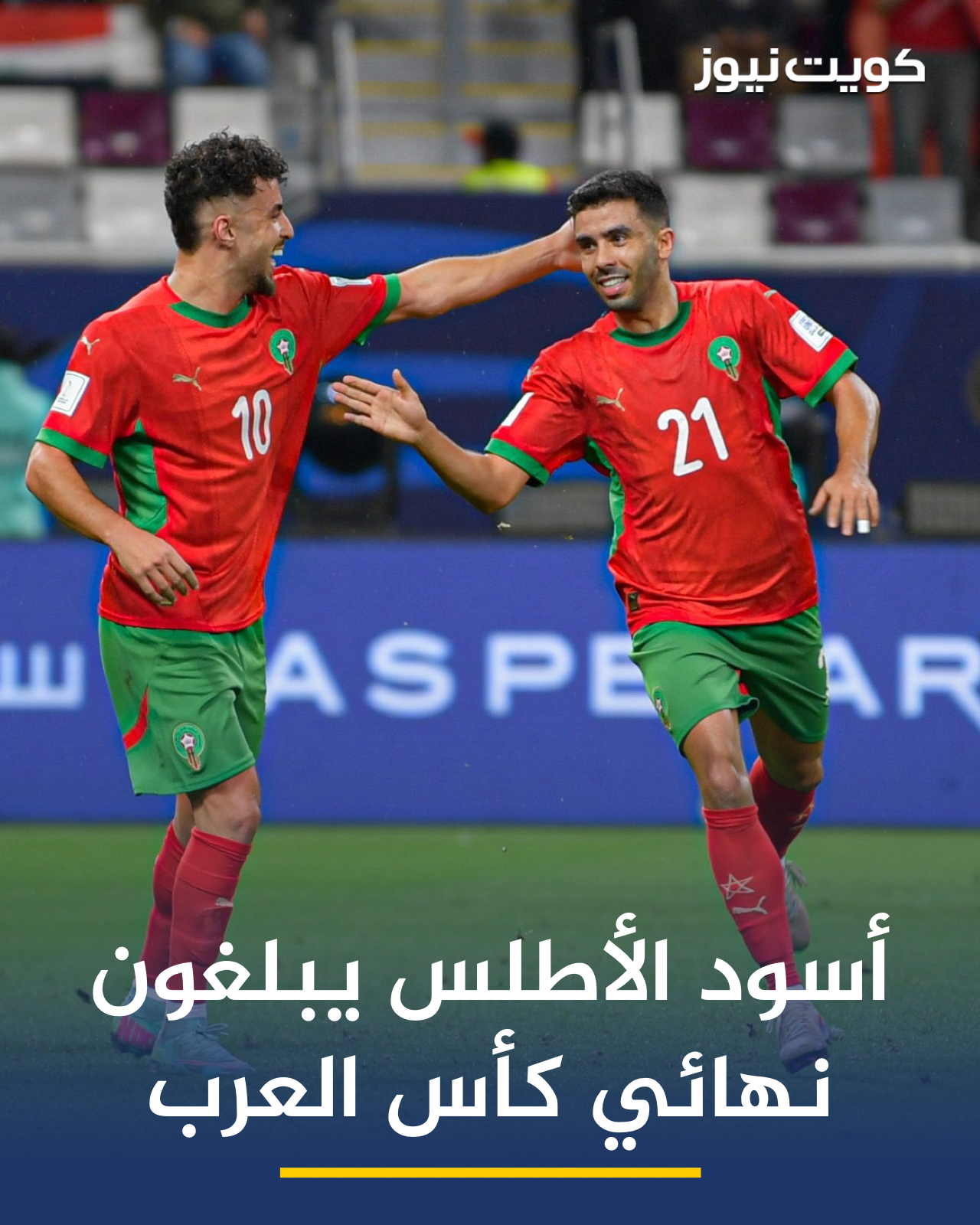 المنتخب المغربي يتأهل إلى نهائي كأس العرب 2025 بعد فوزه على نظيره الإماراتي بثلاثية نظيفة 