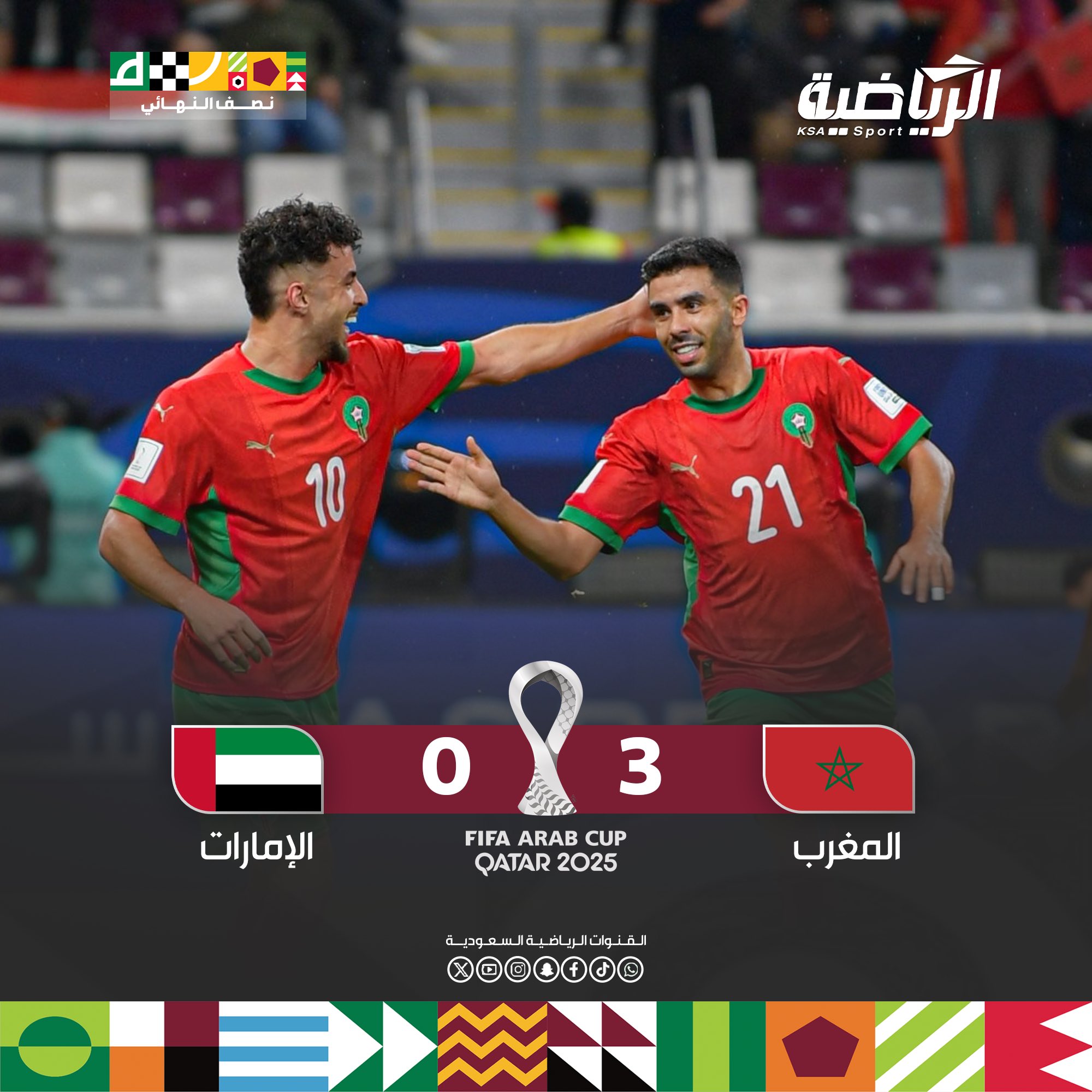 المنتخب المغربي يتأهل لنهائي كأس العرب 2025؛ بعد فوزه على منتخب الإمارات بثلاثة أهداف دون رد #كأس_العرب2025 