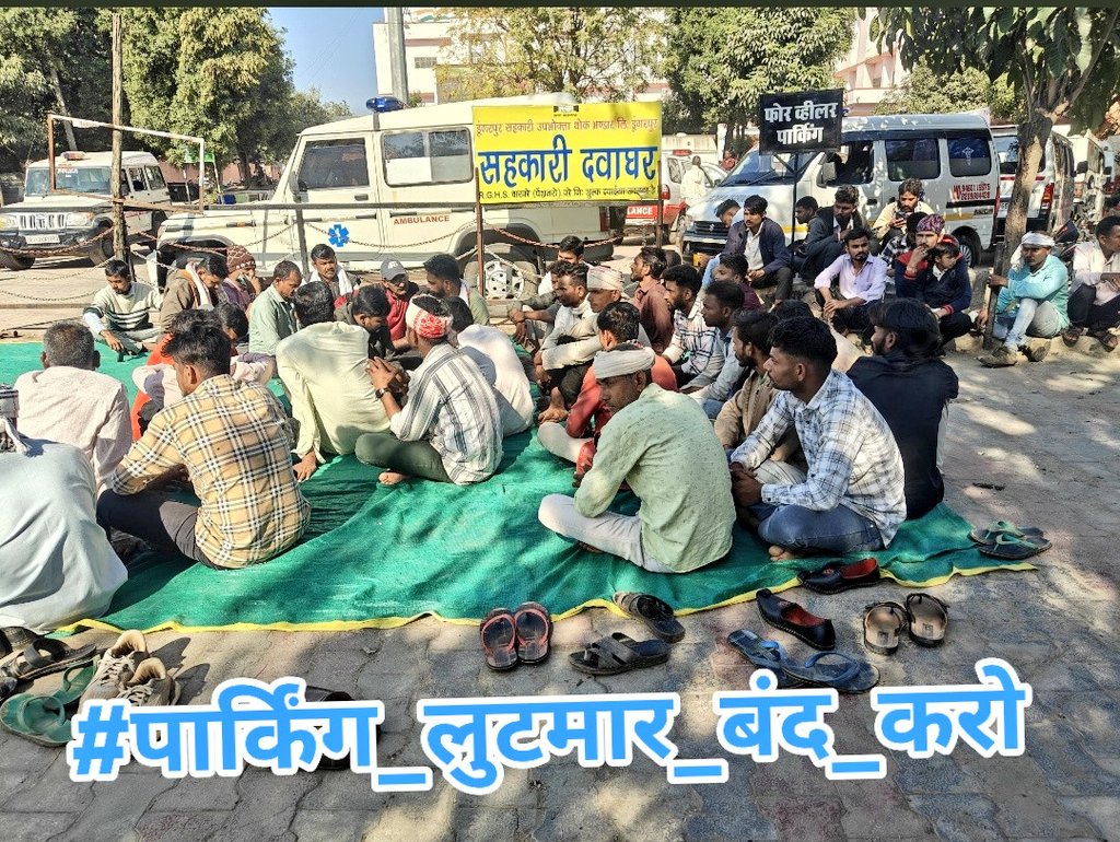 Suraj_Ahari1's tweet photo. ₹20 के लिए मरीज को धमकी  प्रशासन का स्तर इतना गिर चुका है?
 @DmDungarpur @BhajanlalBjp @GajendraKhimsar @roat_mla
#पार्किंग_लुटमार_बंद_करो https://t.co/gz9lDF5rZR
