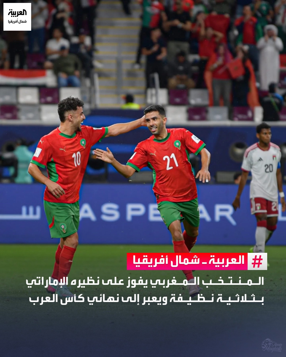 المنتخب المغربي يفوز على نظيره الإماراتي بثلاثية نظيفة ويعبر إلى نهائي كأس العرب فيفا - قطر 2025 