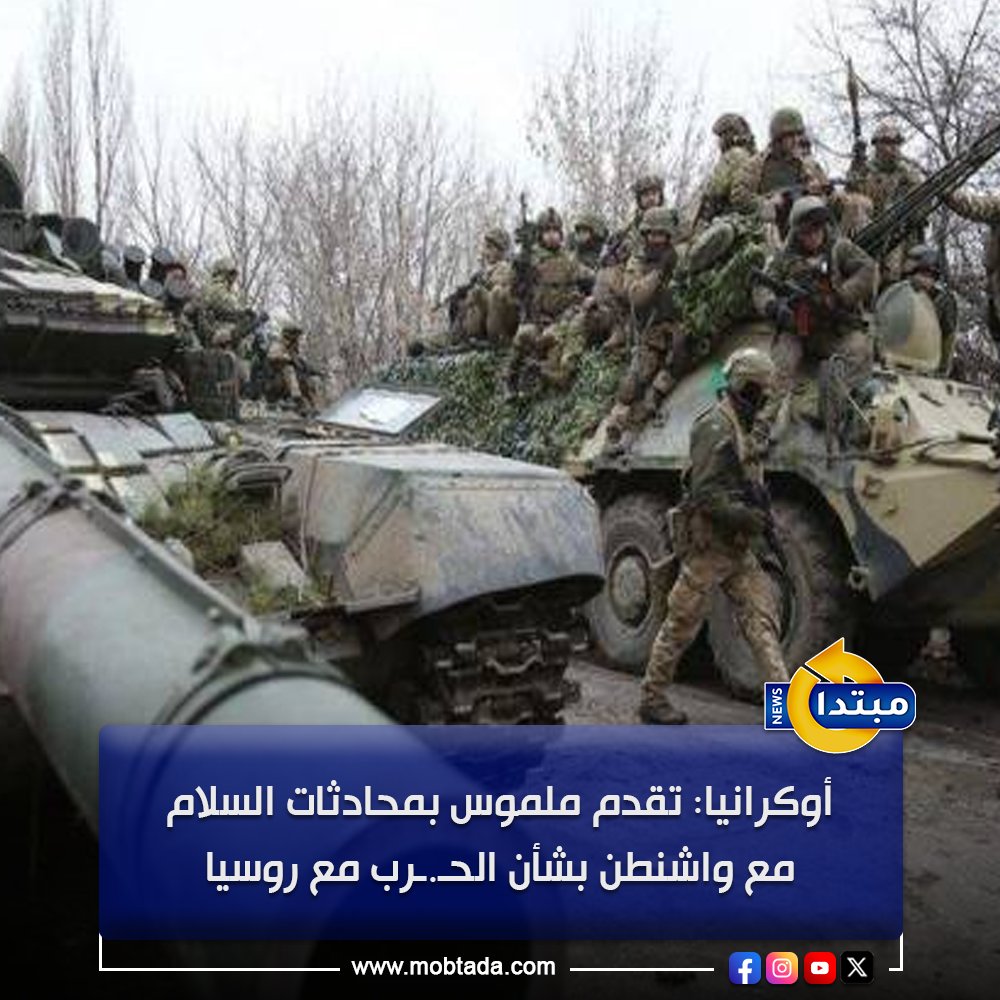 أكد كبير المفاوضين الأوكرانيين إحراز تقدم ملموس في المحادثات مع الوفد الأمريكي حول الحـ.ـرب مع روسيا مشيرًا إلى أجواء إيجابية ودعم أمريكي بنّاء للتوصل إلى سلام دائم 