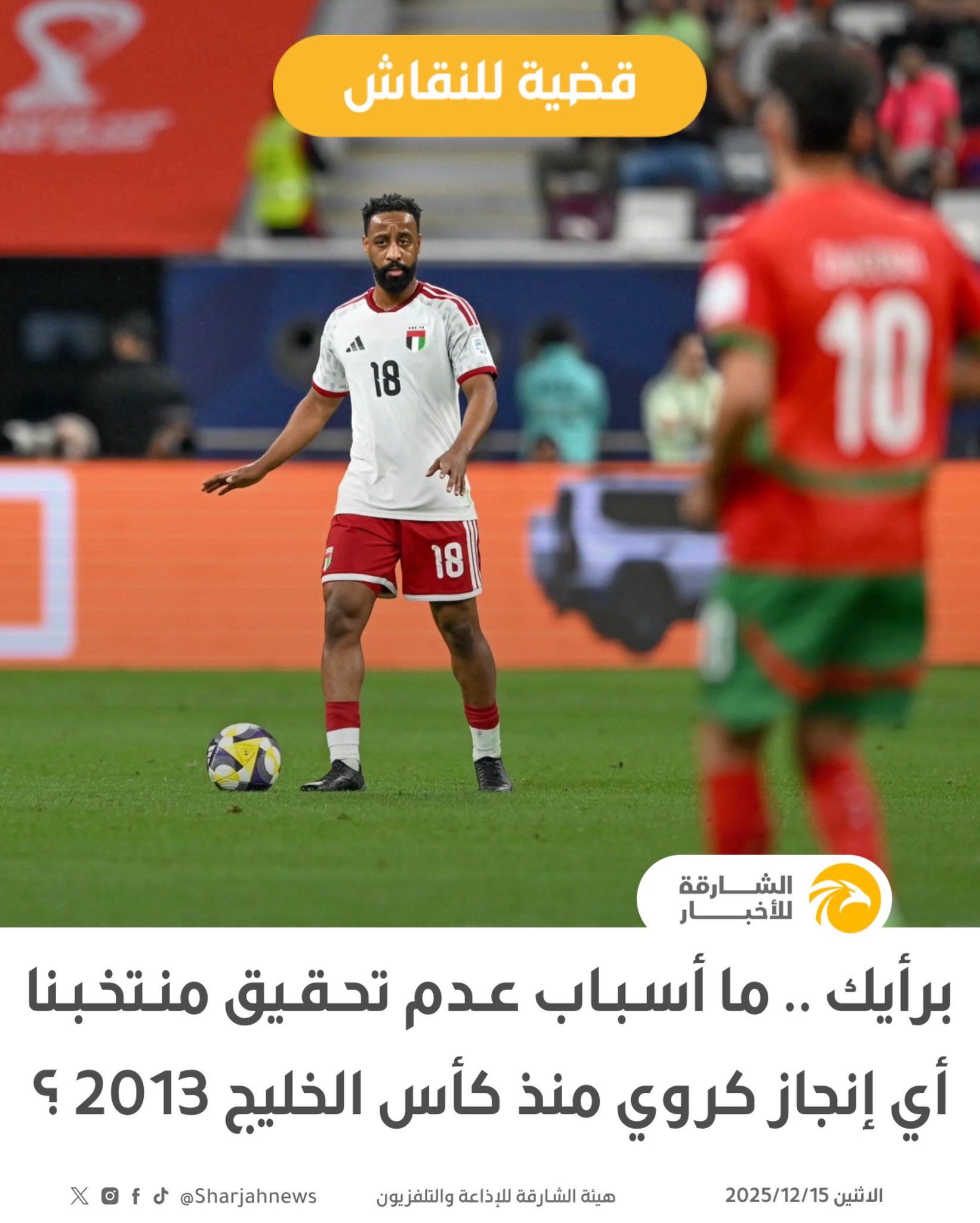 برأيك .. ما أسباب عدم تحقيق منتخبنا أي إنجاز كروي منذ كأس الخليج 2013 ؟ 