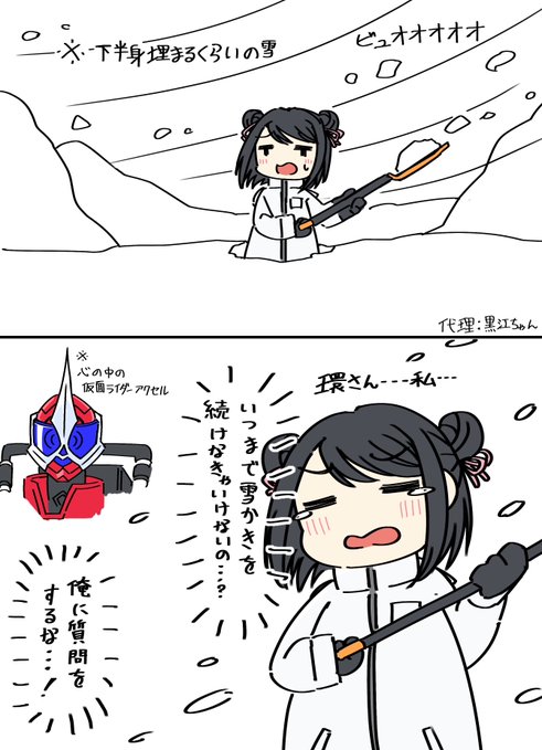 昨日はこんな感じで心の中に黒江ちゃんと照井を宿しながら朝昼晩と除雪してた 