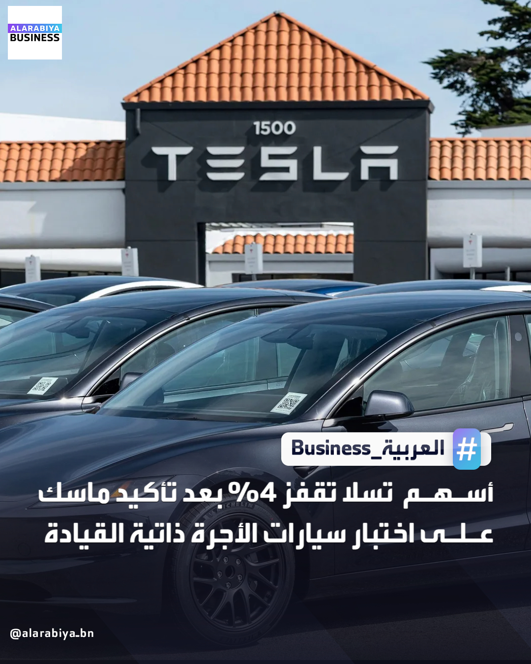 ارتفعت أسهم شركة تسلا 4% لتصل إلى أعلى مستوى لها منذ نحو عام، بعد أن صرّح الرئيس التنفيذي إيلون ماسك بأن الشركة المصنّعة للسيارات الكهربائية تختبر سيارات الأجرة ذاتية القيادة من دون شاشات مراقبة السلامة في المقعد الأمامي للراكب. يرتبط جزء كبير من القيمة السوقية لتسلا والبالغة 1.53 تريليون دولار بتفاؤل المستثمرين بشأن تقنية القيادة الذاتية وطموحاتها في مجال الروبوتات الشبيهة بالبشر، إلا أن الجزء الأكبر من إيراداتها وأرباحها لا يزال يأتي من بيع السيارات الكهربائية _Business 