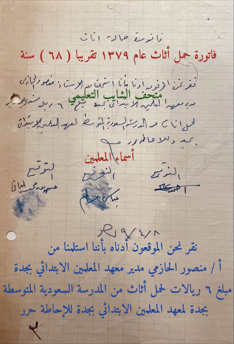 خطاب يتضمن قيمة نقل أثاث ب ٦ ريالات عام ١٣٧٩