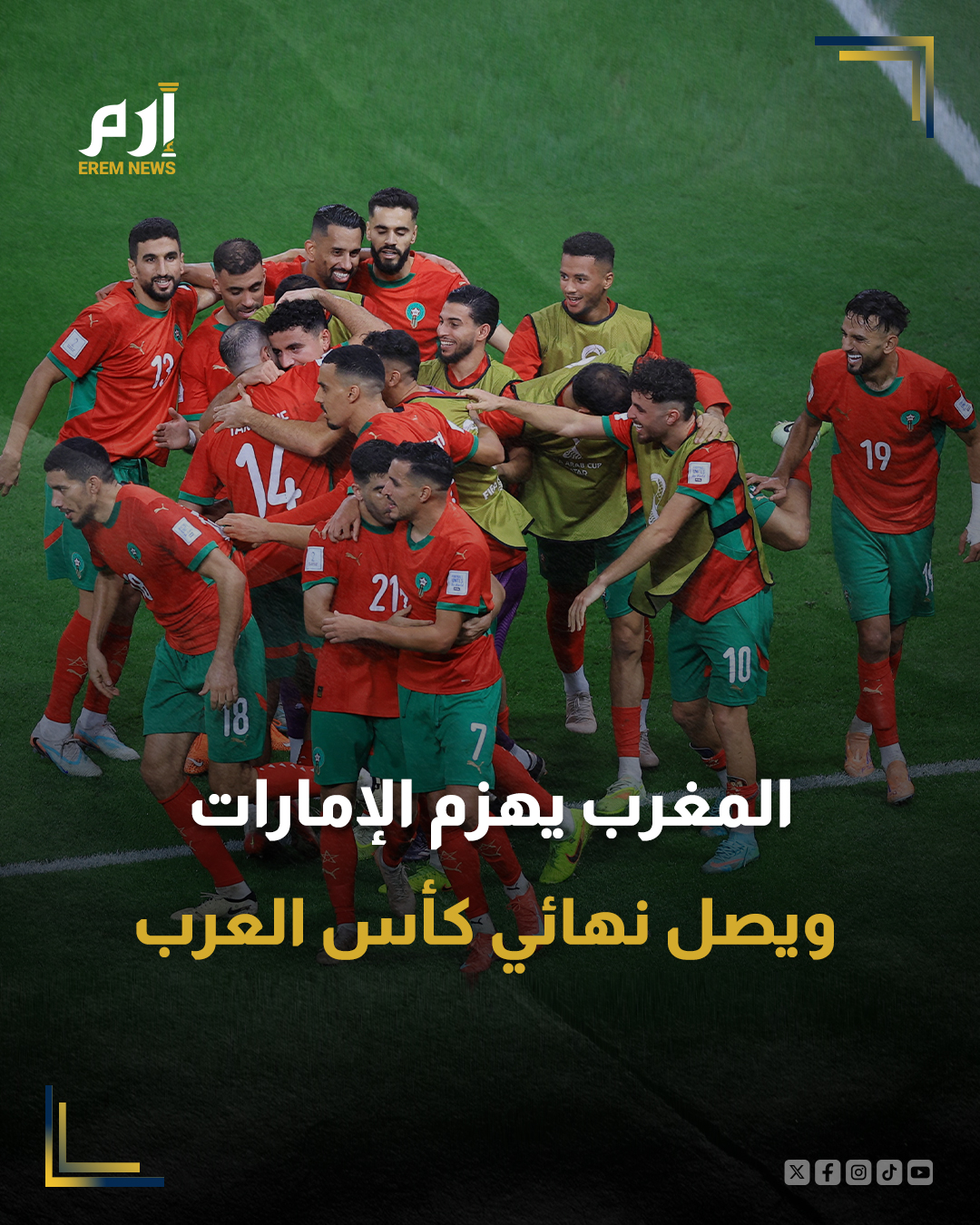 منتخب المغرب أول الواصلين إلى نهائي كأس العرب بعد هزيمة منتخب الإمارات 3-0 في نصف النهائي، في انتظار المتأهل من مباراة الأردن والسعودية 