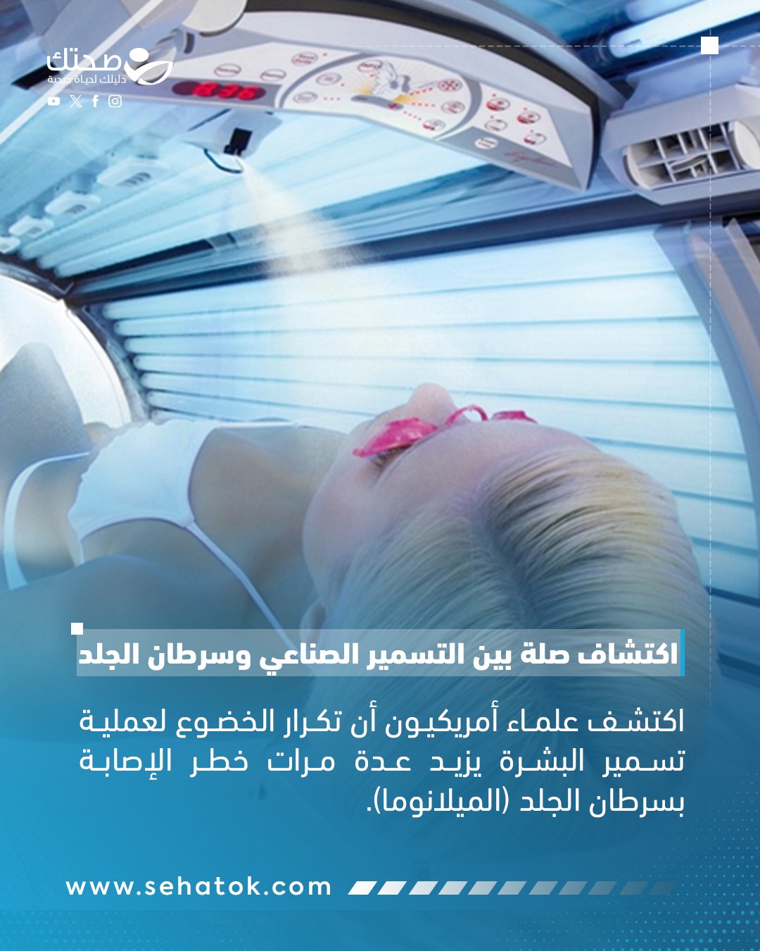 أثبت باحثون أمريكيون أن الاستخدام المتكرر لأجهزة تسمير البشرة يضاعف تراكم الطفرات الجينية في خلايا الجلد، ما يرفع بشكل كبير خطر الإصابة بسرطان الميلانوما.. وأظهرت دراسة شملت أكثر من 32 ألف مريض أن الميلانوما ظهرت لدى 5.1٪ من مستخدمي أجهزة التسمير مقابل 2.1٪ فقط لدى غير المستخدمين.. وحذّر العلماء من خطورة هذه الأجهزة، داعين إلى وضع تحذيرات صحية عليها وفرض قيود صارمة على استخدامها، خاصة من قبل القاصرين 