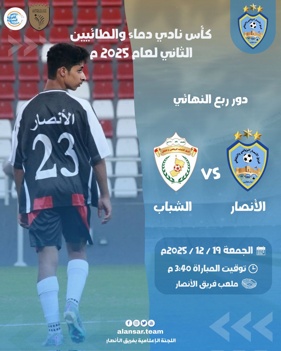 الأنصار يقابل الشباب في دور ربع النهائي -كأس نادي دماء والطائيين الثاني ٢٠٢٥م