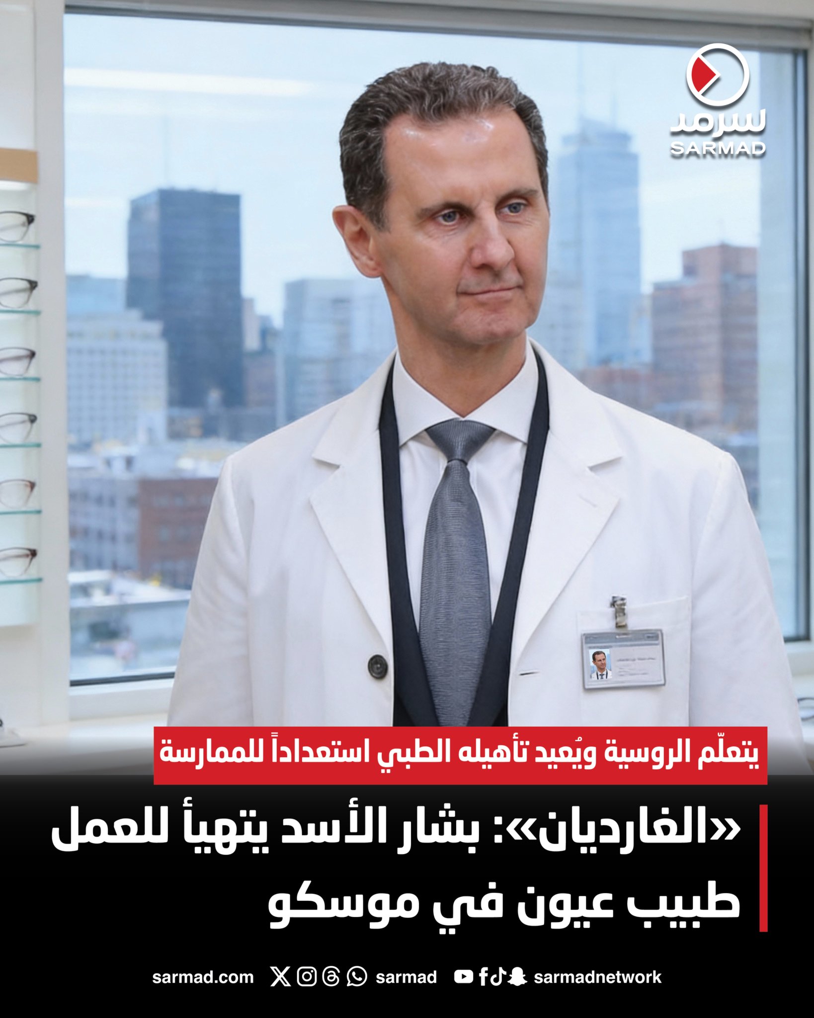 «الغارديان»: بشار الأسد يتهيأ للعمل طبيب عيون في موسكو. يتعلّم الروسية ويُعيد تأهيله الطبي استعداداً للممارسة 