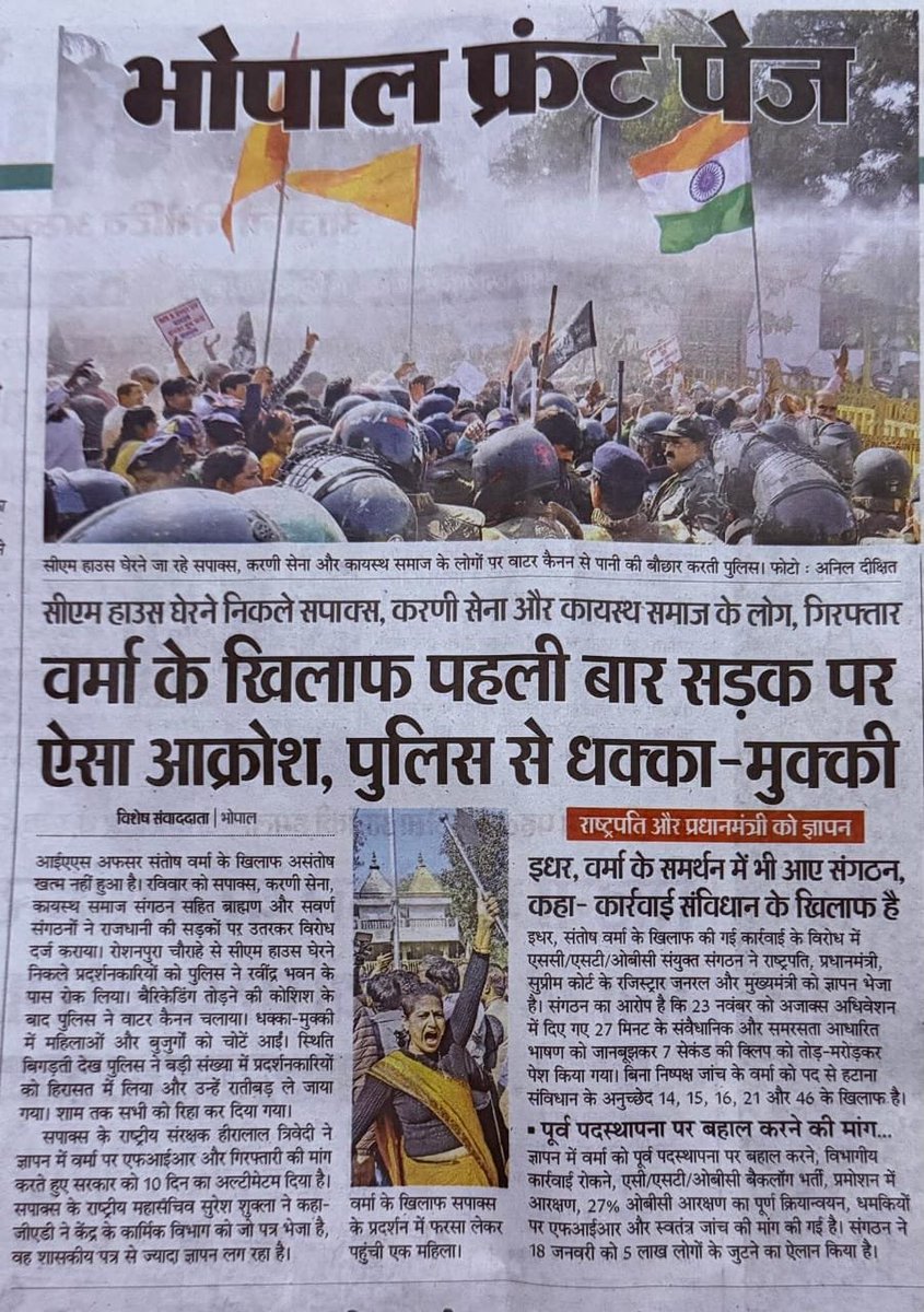 मुख्यमंत्री मोहन यादव जीं कान खोलकर सुन लो - 🚨

कार्यवाही या बड़ा विरोध - फेसला आपके हाथ BJP सरकार उखाड़ कर फेंक देंगे। 

आज भोपाल मे मुख्यमंत्री कॊ ज्ञापन  देने जा रहे   ब्राहमण संगठन और सवर्णो के लोग प्रतिनिधियों पर वाटर केनन का प्रयोग डिटेन्शन ब्राहमण विरोधि होना दर्शाता है।