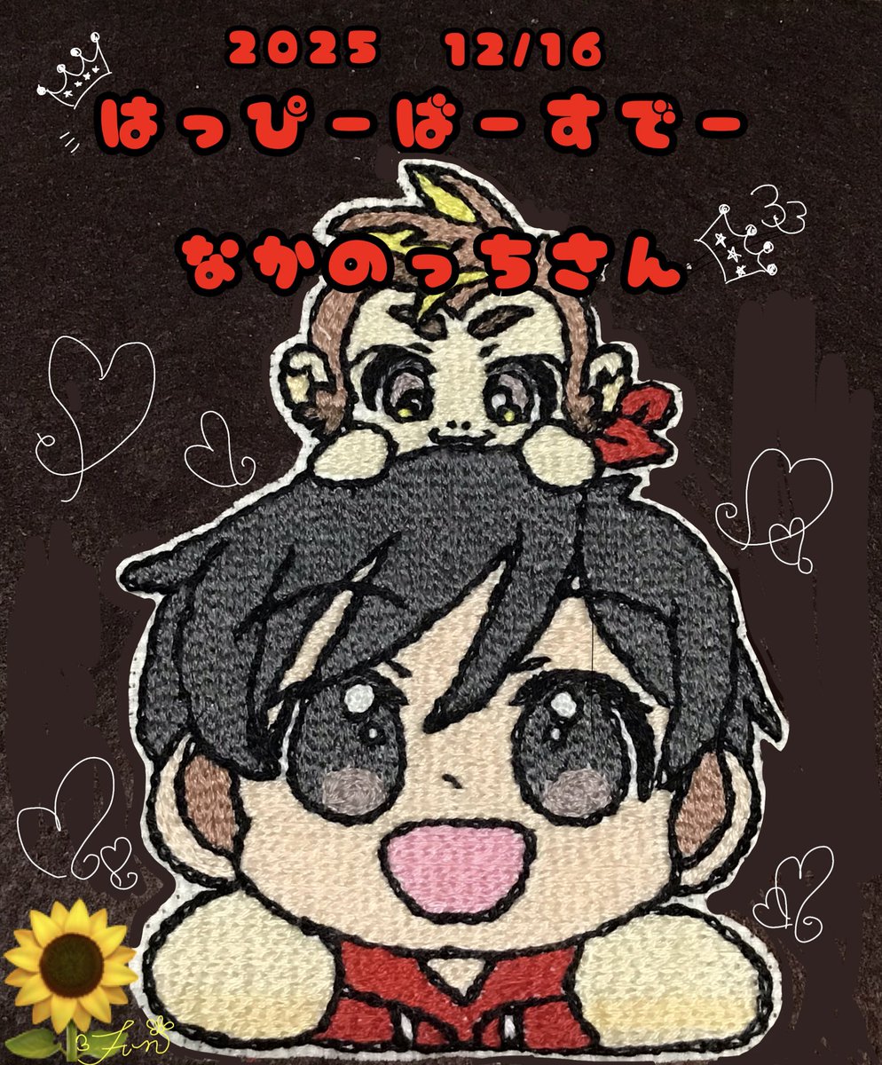 Sqd0Pm's tweet photo. 🐒なかのっちさん🐒
🌟お誕生日おめでとうございます🌟
🌼ステキな一年になりますように🌼

YouTube動画のサムネをお借りして
🪡刺繍🐒あーとっちにしてみました🌻
＃あーとっち
＃なかのっち生誕祭2025 https://t.co/0mLg4XTrjY