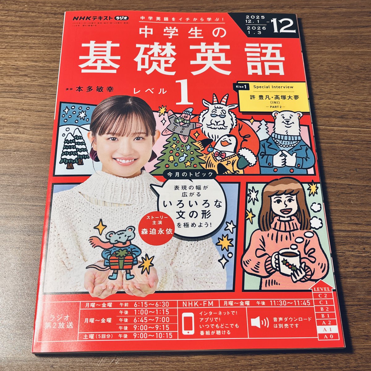 NHKテキスト「NHKラジオ 中学生の基礎英語 レベル1」12月号の表紙とストーリーイラストを担当しています。はるか北にあるフロストランドを舞台に、冬の祭典「フロストマス」をお祝いするエピソードです。