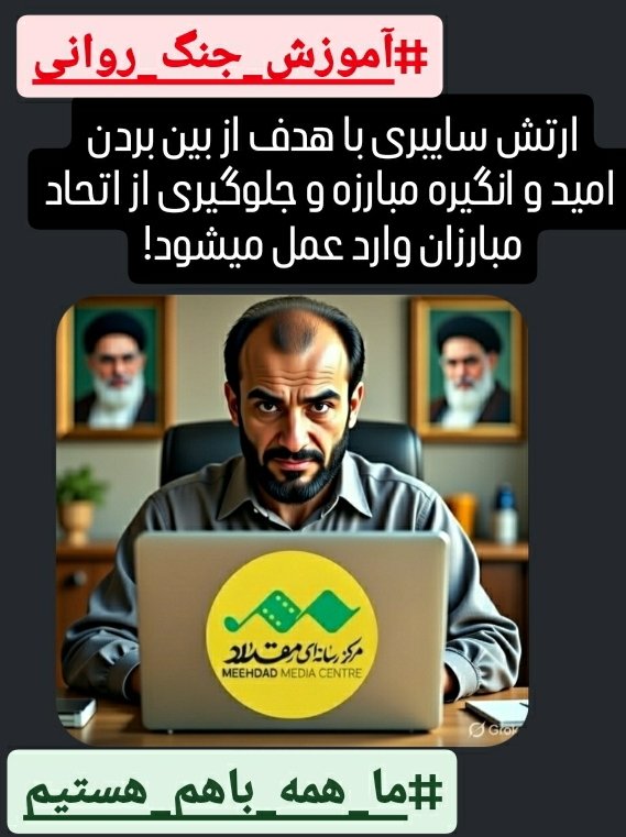 SalgardMahsa5's tweet photo. #آموزش_جنگ_روانی⚠️
حسابی که سال‌ها خاموش بوده و ناگهان در میان اعتراضات به زندگی باز می‌گردد، چیزی جز نقشه‌ای شیطانی نیست. این گونه است که می‌خواهند در میان ما تفرقه بیفکنند. با هم باشیم، نگذاریم فریبکاران شکاف ایجاد کند. 💥⚡
#ما_همه_باهم_هستیم https://t.co/ccs77Z0EqH