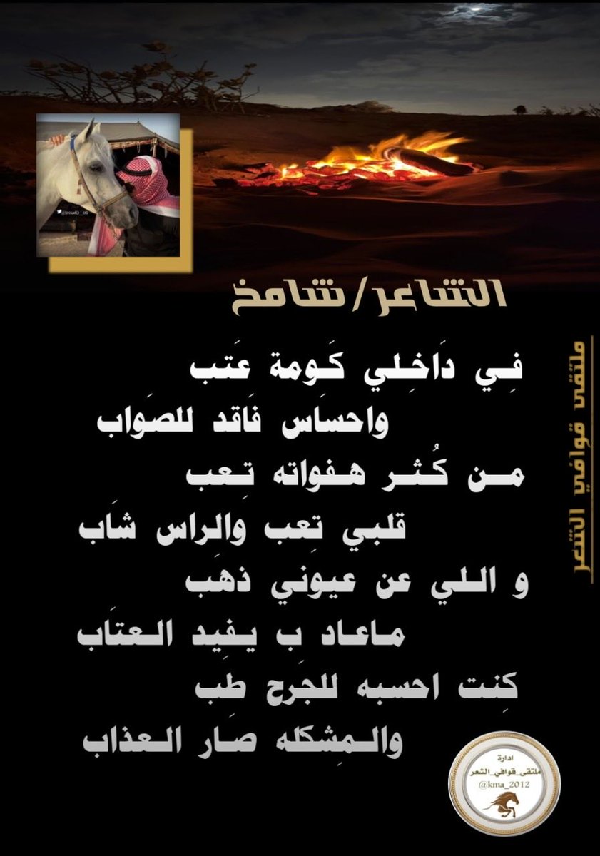 ✨ لوحه فنيه شعريه ✨
 ♪♪ ملتقى قوافي الشعر ♪♪
┈••✦🐎ابداعات شعريه🐎✦••┈ 
عندما يجتمع الابداع والتفرد وجمال الحضور  تظهر نجومنا تضيء سماء الشعر 
من قوافي الشاعر « #شامخ»
<a href="/SHAMQ__09/">شاٰمۘخ♞</a> 
صح لسانك ابدعت لك كل الاحترام 
===========
 #تصميم_ساره
<a href="/0970l_/">ساره</a>