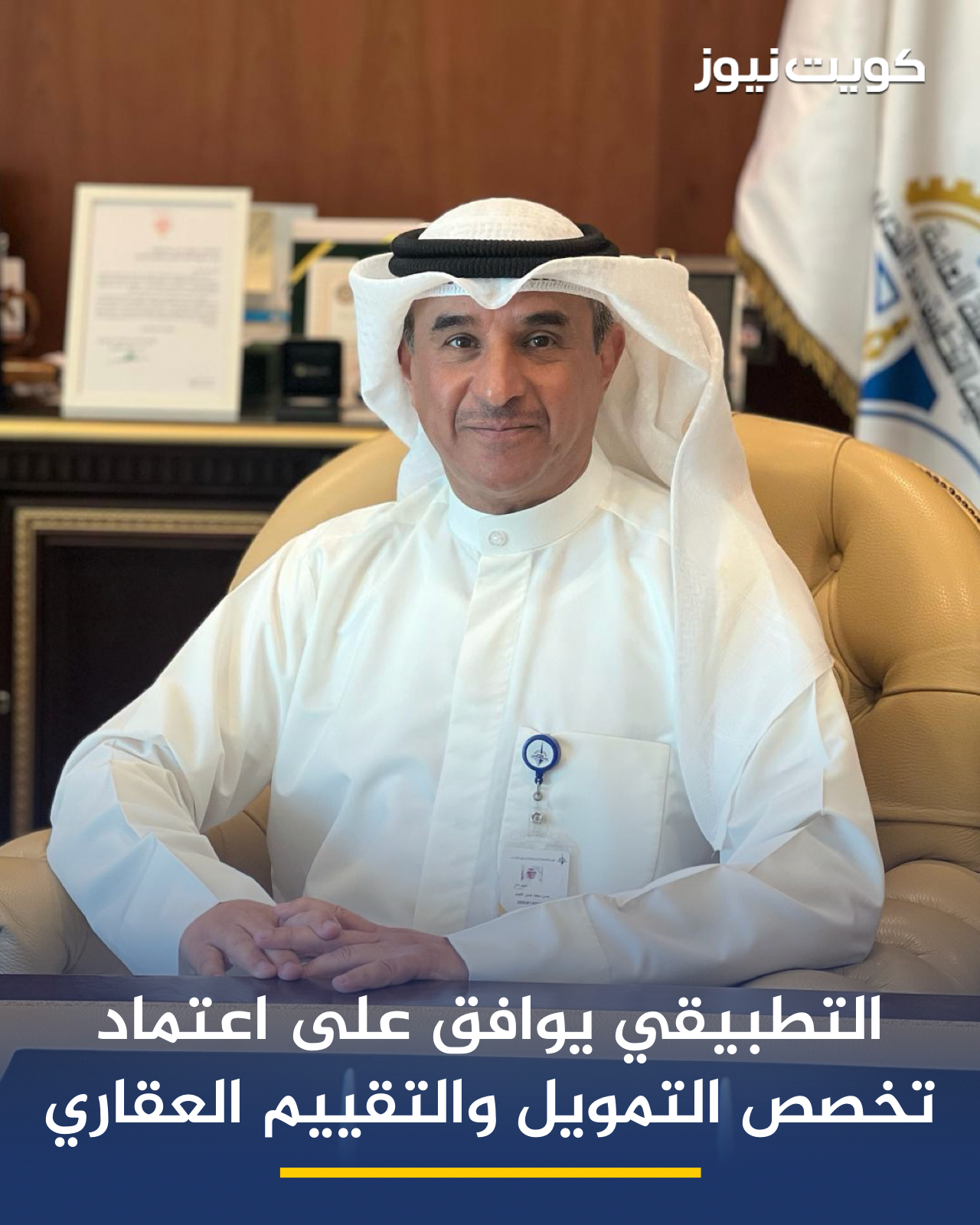 مدير عام الهيئة العامة للتعليم التطبيقي والتدريب د. حسن الفجام: اعتماد استحداث تخصص التمويل والتقييم العقاري التابع لقسم التأمين والبنوك بكلية الدراسات التجارية. سيتم فتح باب القبول ضمن الخطة الرئيسية القادمة للعام الدراسي 2026 2027. تكليف فريق من الهيئة بدراسة مقترح إنشاء برامج متخصصة تدعم وتعزز منظومة الأمن الغذائي في الكويت 