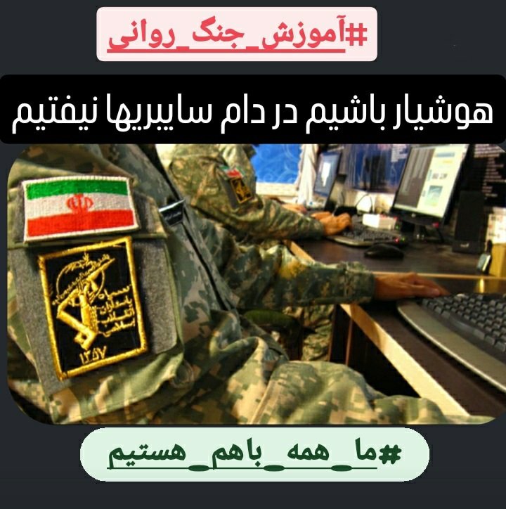 sayhitoend_405's tweet photo. #آموزش_جنگ_روانی
مامور سایبری به عوامل وابسته به نهادهای امنیتی اشاره دارد که در فضای مجازی برای اهداف جاسوسی، پروپاگاندا، تفرقه یاجمع‌آوری اطلاعات فعالیت می‌کنند. شناسایی آنها چالش‌برانگیز است،زیرا اغلب از حساب ناشناس، ابزار پنهانکاری و تکنیک‌های روانشناختی استفاده می‌کنند https://t.co/8zZ3hNfTAr