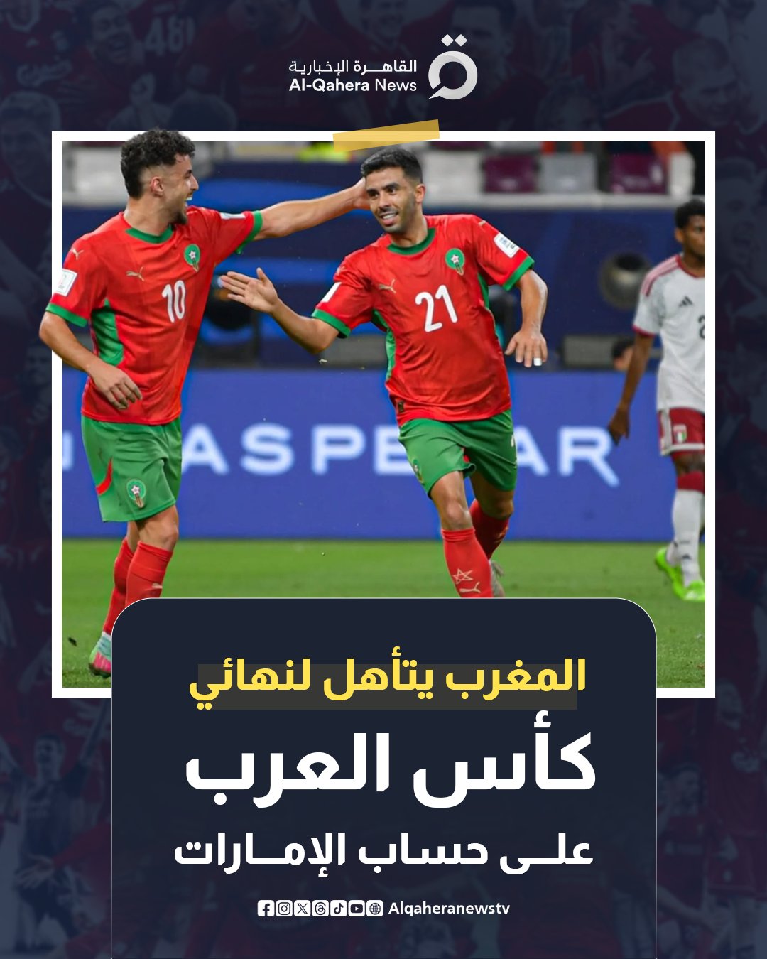 تأهل منتخب المغرب إلى نهائي بطولة كأس العرب2025 على حساب منتخب الإمارات، منتظرًا الفائز من مواجهة الأردن والسعودية. حسم منتخب المغرب تأهله إلى نهائي كأس العرب 2025 بالفوز على منتخب الإمارات بنتيجة 3-0 
