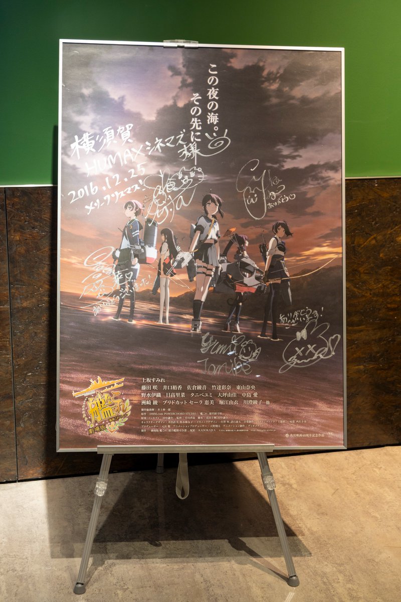 その後、横須賀HUMAXシネマズで「劇場版艦これ」。サイン入りポスター