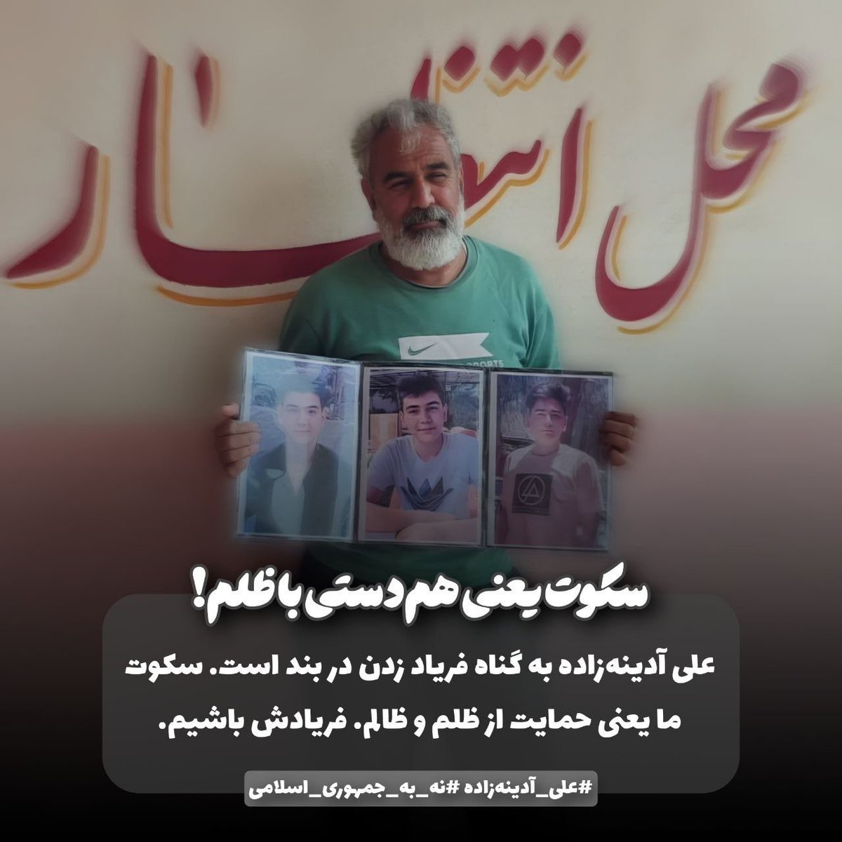 زندان برای عزاداری، باتوم برای دادخواهی.
این خلاصه‌ی کارنامه‌ی این حکومت جنایتکار است.
#علی_آدینه‌زاده را آزاد کنید.

#نه_به_جمهوری_اسلامی