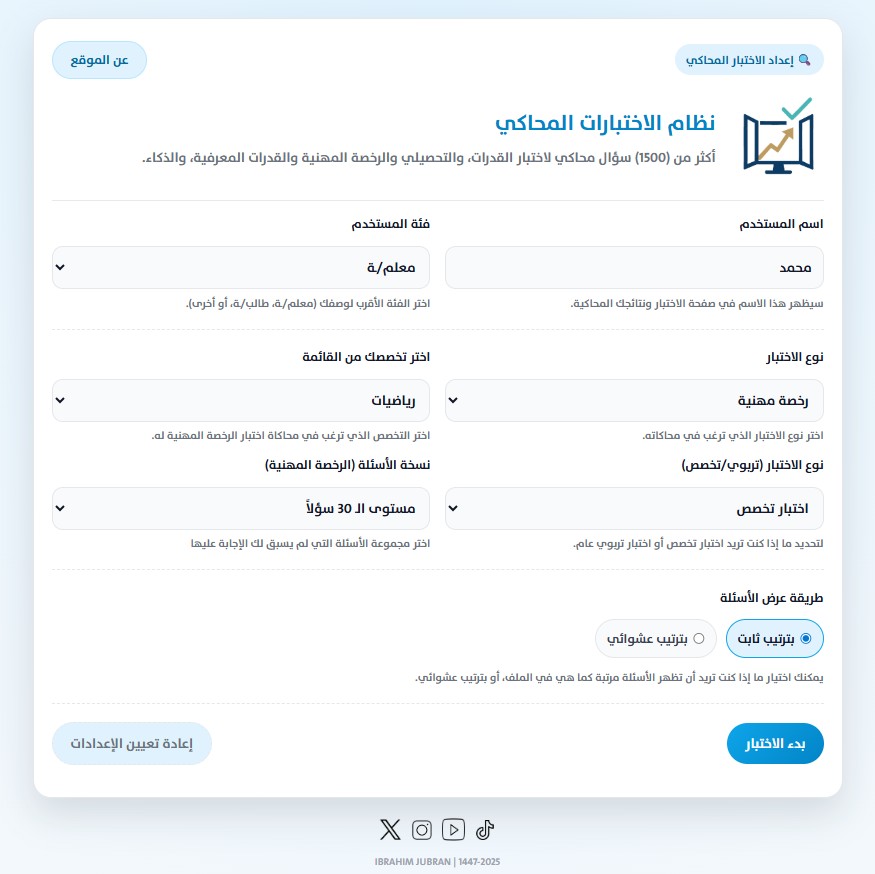 ijubran's tweet photo. أيها الرفاق الكرام..
بين أيديكم للتجربة والتقييم، منصة أعمل عليها منذ مدة تهم الطلاب والمعلمين بشكل أكبر، والبقية لن يحرموا فائدتها بإذن الله.
منصة تدريب محاكية لاختبارات القدرات العامة، والتشخيصي، والرخصة المهنية، والقدرة المعرفية.
تهدف لمساعدة الطلاب والمعلمين على الاستعداد النفسي والمعرفي لاختبارات، حيث تتضمن:
○ نماذج تحاكي الاختبار الحقيقي من حيث الأسئلة والزمن.
○ مؤقّت ذكي، تتبّع للأسئلة، ونتيجة تفصيلية.
○ حفظ النتائج مع إمكانية طباعة تقرير PDF.
حتى الآن تحتوي على قرابة الـ 1500 سؤال قابلة للزيادة والتحديث.
المنصة يمكن أن يستفاد منها لتدريب الطلاب والطالبات خصوصًا، ومعرفهم مستواهم التحصيلي، إتاحة الفرصة لهم للتعرف على نمط الأسئلة، وضبط الوقت.
كذلك التدريب على اختبارات الرخصة المهنية، بقسميها التخصص، والتربوي العام.

هنا صفحة التعريف بالمنصة:https://t.co/zRWnHYy6Wt

وهنا صفحة الانطلاق والتجربة:
https://t.co/DEStOQzFCm
أتمنى أن تروق الفكرة، وأن يُستفاد منها.
كما إني أنتظر مرئياتكم، وملاحظاتكم للتطوير.
الجهد شخصي، وحتمًا سيعتريه النقص، الذي سيكتمل بتوجيهاتكم، وأفكاركم بإذن الله.