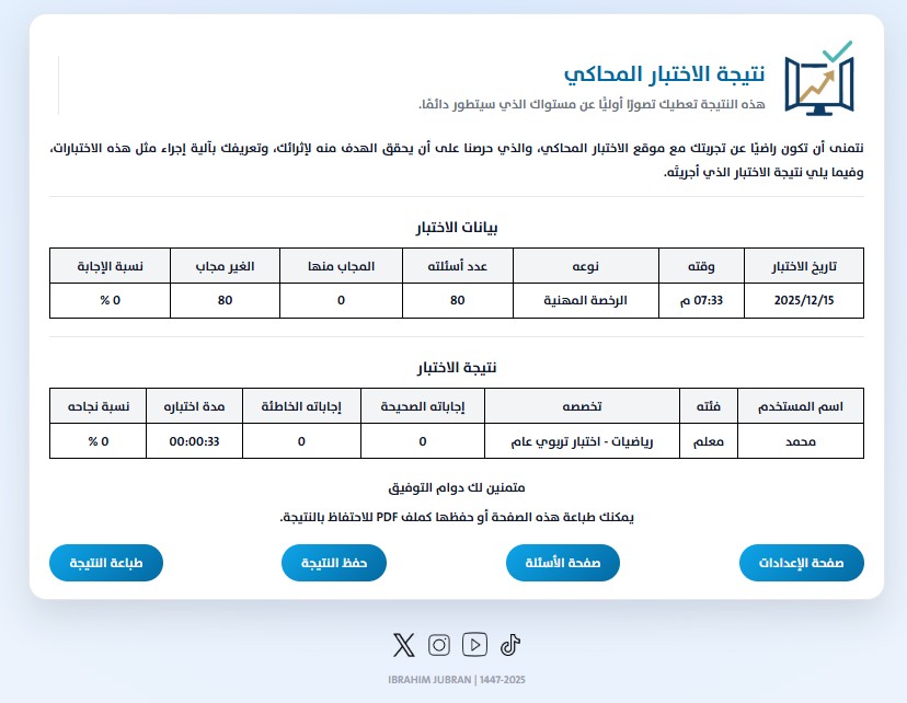 ijubran's tweet photo. أيها الرفاق الكرام..
بين أيديكم للتجربة والتقييم، منصة أعمل عليها منذ مدة تهم الطلاب والمعلمين بشكل أكبر، والبقية لن يحرموا فائدتها بإذن الله.
منصة تدريب محاكية لاختبارات القدرات العامة، والتشخيصي، والرخصة المهنية، والقدرة المعرفية.
تهدف لمساعدة الطلاب والمعلمين على الاستعداد النفسي والمعرفي لاختبارات، حيث تتضمن:
○ نماذج تحاكي الاختبار الحقيقي من حيث الأسئلة والزمن.
○ مؤقّت ذكي، تتبّع للأسئلة، ونتيجة تفصيلية.
○ حفظ النتائج مع إمكانية طباعة تقرير PDF.
حتى الآن تحتوي على قرابة الـ 1500 سؤال قابلة للزيادة والتحديث.
المنصة يمكن أن يستفاد منها لتدريب الطلاب والطالبات خصوصًا، ومعرفهم مستواهم التحصيلي، إتاحة الفرصة لهم للتعرف على نمط الأسئلة، وضبط الوقت.
كذلك التدريب على اختبارات الرخصة المهنية، بقسميها التخصص، والتربوي العام.

هنا صفحة التعريف بالمنصة:https://t.co/zRWnHYy6Wt

وهنا صفحة الانطلاق والتجربة:
https://t.co/DEStOQzFCm
أتمنى أن تروق الفكرة، وأن يُستفاد منها.
كما إني أنتظر مرئياتكم، وملاحظاتكم للتطوير.
الجهد شخصي، وحتمًا سيعتريه النقص، الذي سيكتمل بتوجيهاتكم، وأفكاركم بإذن الله.