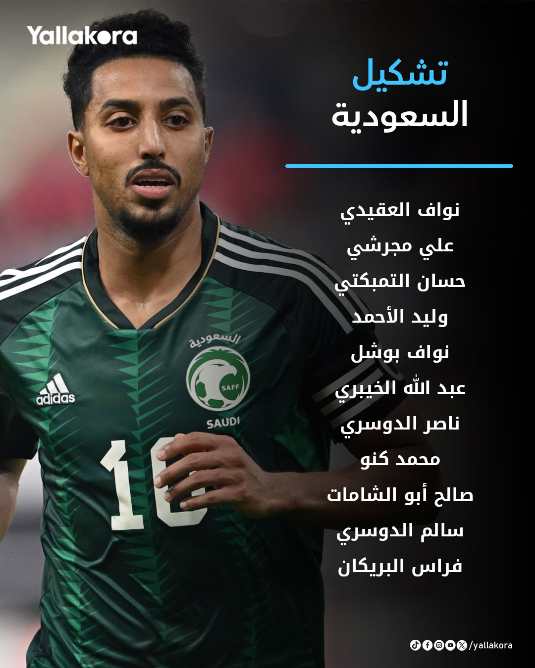 سالم الدوسري يقود تشكيل السعودية لمواجهة الأردن في #كأس_العرب 