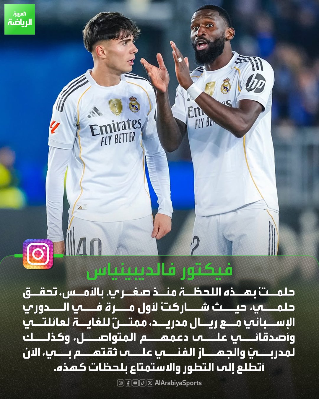 فيكتور فالديبينياس عن مشاركته الأولى مع ريال مدريد: كنت أحلم بهذه اللحظة منذ صغري 