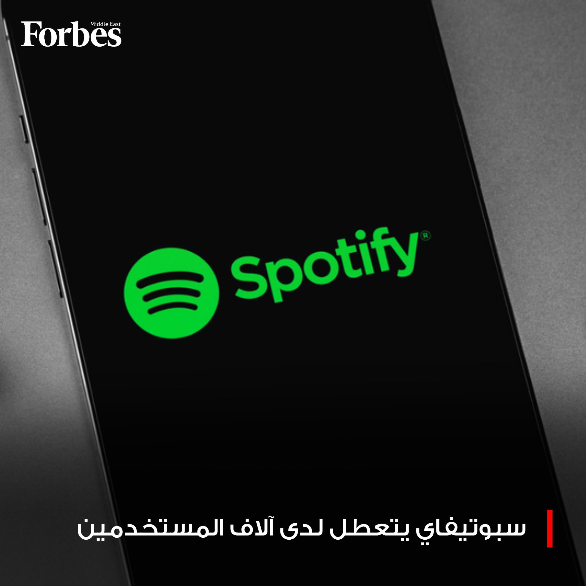 آلاف المستخدمين حول العالم يبلغون عن مشاكل مفاجئة في تطبيق "سبوتيفاي"، فيما أكدت الشركة أن فريقها الفني يعمل حالياً على حل الأعطال بسرعة. فوربس للمزيد 
