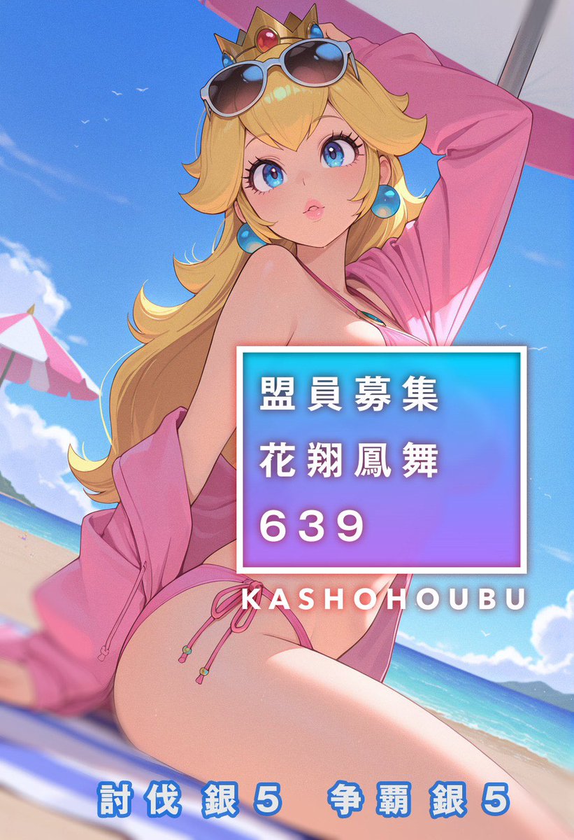 🌸花翔鳳舞🌸
💎同盟員募集💎
・討伐銀5(攻略、援軍豊富)
・争覇銀5~金(🔥MAX)
・discord活発♡
夜中までワイワイ🎶
たまにしっとり、仲良く話してます🎤

❁⃘*.ﾟ短期留学可能❁⃘*.ﾟ
移籍検討、遊びに来てみたい、体験してみたい等様々な理由OKです♡

気になる方は是非639or同盟広場までどうぞ