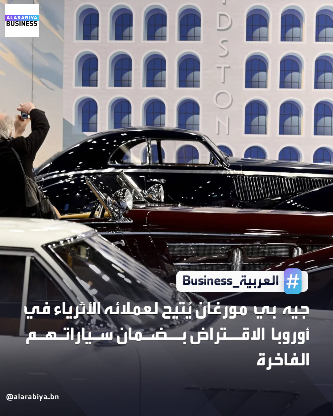 يوسّع جيه بي مورغان نطاق خدمات الإقراض التي يقدّمها للأثرياء، من خلال إتاحة إمكانية الاقتراض بضمان مجموعاتهم من السيارات الكلاسيكية والفاخرة في أوروبا، مستهدفاً إحدى فئات الأصول المفضّلة لدى أصحاب الثروات. سيمنح البنك خيار الاقتراض بضمان سيارات كلاسيكية أو نادرة أو مُصمَّمة حسب الطلب والموجودة فعلياً في دول أوروبية مثل إنجلترا وإيطاليا وألمانيا. الخدمة، المتوفرة حالياً لعملائه في الولايات المتحدة، وستتوسع لتشمل فرنسا وسويسرا وإسبانيا _Business 