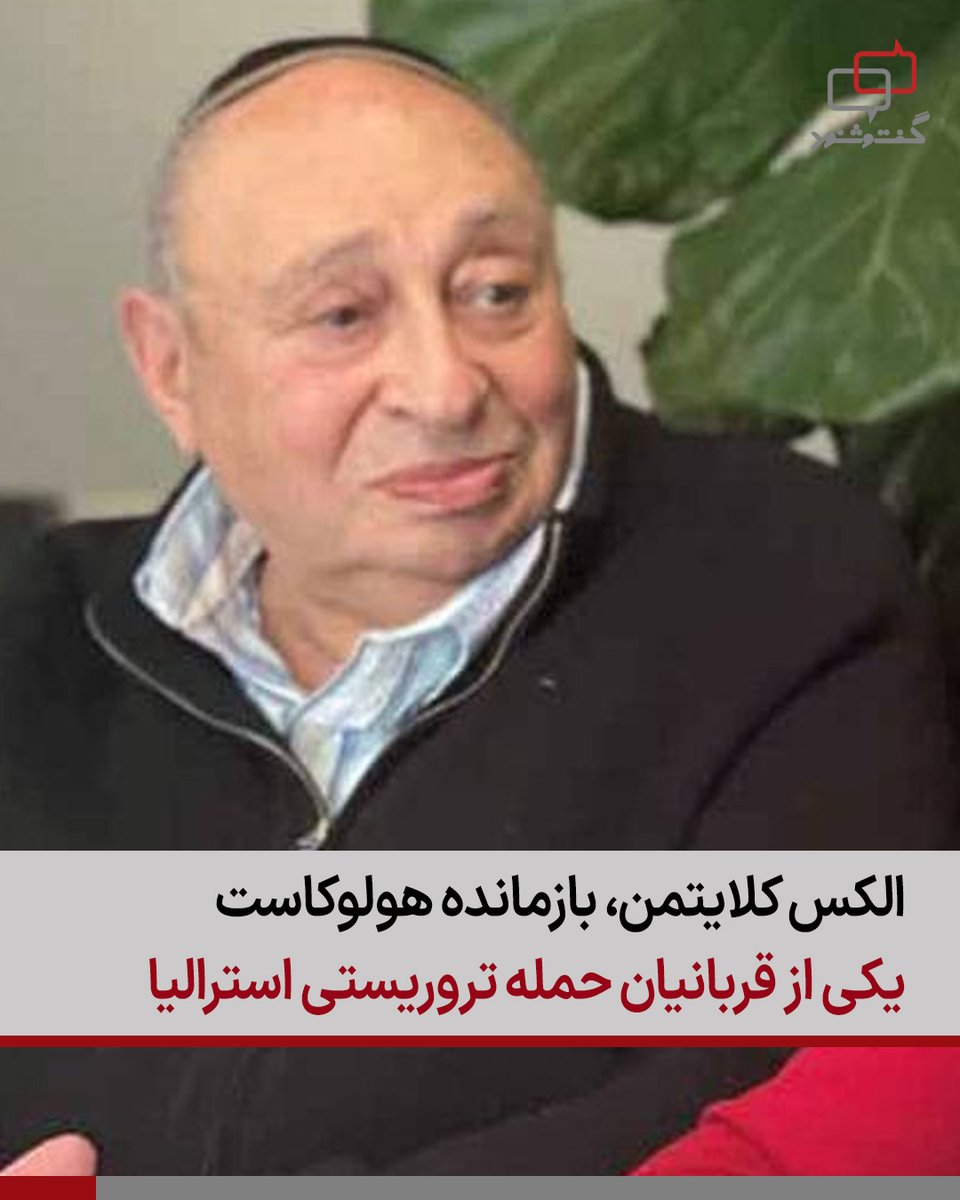 .
شماری از رسانه‌ها گزارش دادند الکس کلایتمن، بازمانده هولوکاست و اهل اوکراین، به عنوان یکی دیگر از قربانیان کشتار در مراسم حانوکا در سیدنی استرالیا شناسایی شده است.
لاریسا کلایتمن، همسر او، به یک روزنامه استرالیایی گفت الکس برای جشن گرفتن حانوکا به ساحل بوندای آمده بود.
او