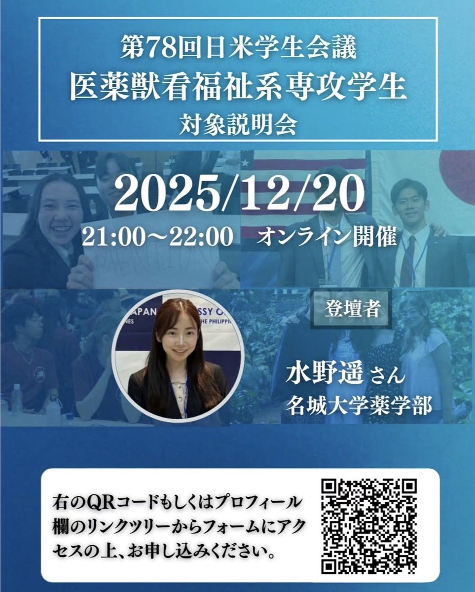 jasc_ecs's tweet photo. 【第78回日米学生会議 医薬獣看福祉系専攻
学生対象説明会実施のお知らせ】
この度、第78回日米学生会議 医薬獣看福祉系専攻学生対象説明会を実施いたします。
【日時】2025年12月20日（土）21:00～22:00
#第78回日米学生会議 #JASC78 #薬学部 #医学部 #看護学科 #獣医学部 https://t.co/G3vNmjsCkZ