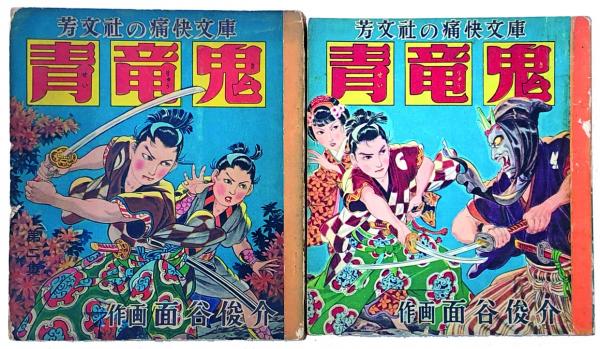 痛快ブック　昭和28年９月　芳文社