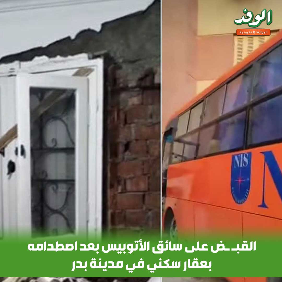 بوابة الوفد| القبـ ـض على سائق الأتوبيس بعد اصطدامه بعقار سكني في مدينة بدر 