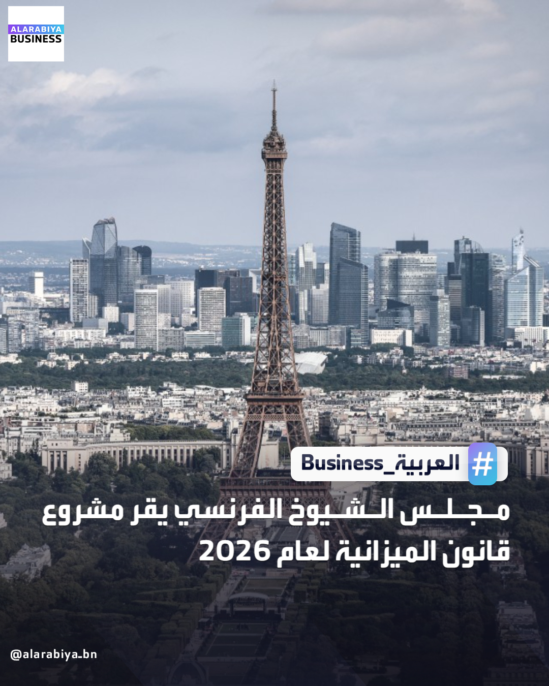 وافق مجلس الشيوخ الفرنسي على مشروع قانون ميزانية 2026، مما يمهد الطريق لمفاوضات تنطوي على احتمالات حاسمة بين مجلسي البرلمان في نهاية الأسبوع. صوت مجلس الشيوخ ذو الأغلبية المحافظة لصالح مشروع القانون بأغلبية 187 صوتا مقابل اعتراض 109 بعد إعادة صياغة النص _Business 