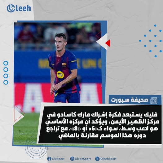 صحيفة سبورت | هانسي فليك يستبعد فكرة إشراك مارك كاسادو في مركز الظهير الأيمن، ويؤكد أن مركزه الأساسي هو لاعب وسط، سواء كـ«6» أو «8»، مع تراجع دوره هذا الموسم مقارنة بالماضي 