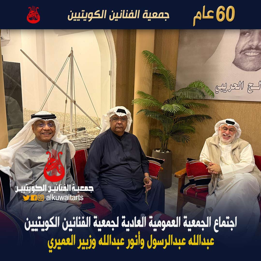 #وزارة_الاعلام_الكويت 
#الكويت #الإمارات #البحرين #السعودية #عمان #قطر 
<a href="/kw_nccal/">المجلس الوطني للثقافة والفنون والآداب</a> 
<a href="/mosa1_kw/">وزارة الشئون الاجتماعية</a> 
@moinformation 
#الموسيقى
#المسرح
#السينما
#الفن
#الفنون  
#جمعية_الفنانين_الكويتيين