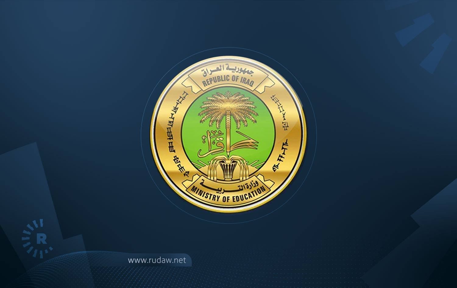 وزارة التربية العراقية توجه بإيقاف الاصطفاف المدرسي والانشطة الخارجية نظراً لانخفاض درجات الحرارة وتأثر البلاد بالمنخفض الجوي 