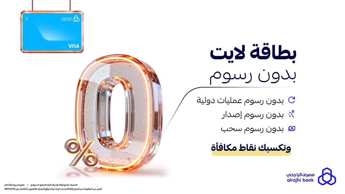 خفيفة… لكن ثقيلة بمزاياها! 🌍
✅ بدون رسوم عمليات دولية
✅ بدون رسوم سحب
✅ بدون رسوم إصدار وتجديد

أصدر بطاقة "لايت" من تطبيق #مصرف_الراجحي واستمتع فيها وين ما رحت 💙💳

للتفاصيل: arb.sa/acbfJez