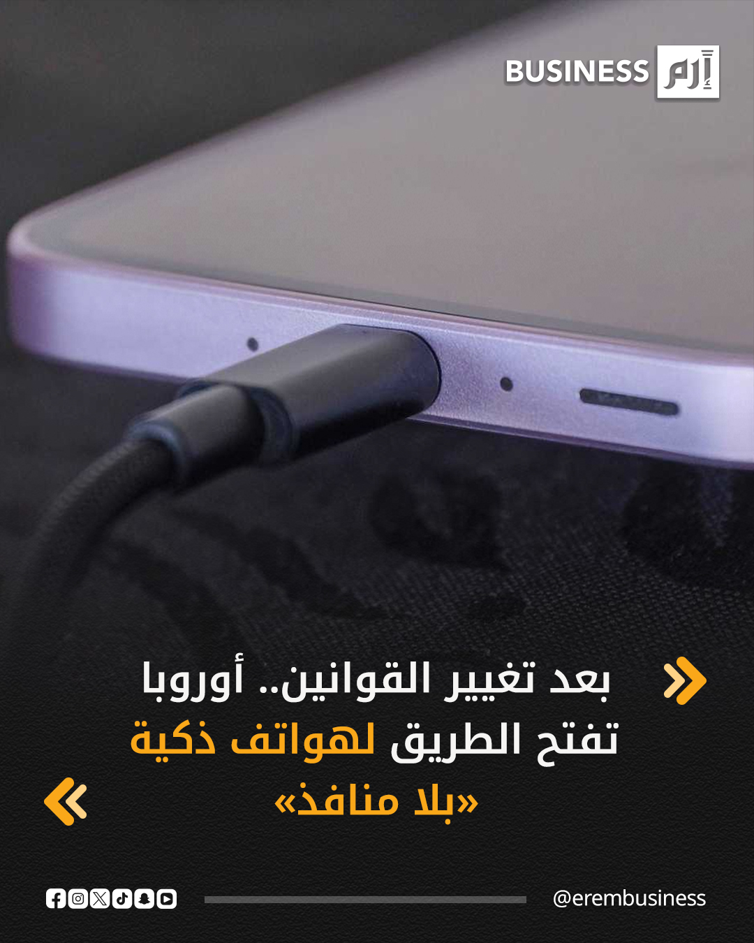 بدأت أوروبا تمهيد الطريق لأجهزة مستقبلية قد تأتي بدون أي منفذ للشحن أو نقل البيانات، في خطوة قد تغيّر ملامح الهواتف الذكية كما نعرفها.. التفاصيل في 