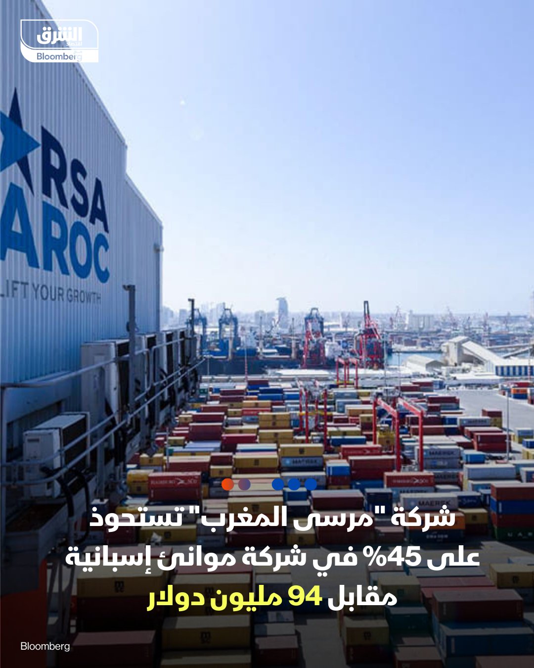 شركة "مرسى المغرب" تستحوذ على 45% في شركة موانئ إسبانية مقابل 94 مليون دولار. ما التفاصيل؟. صفقة استراتيجية: مرسى المغرب تستحوذ على 45% من Boluda Maritime Terminals الإسبانية مقابل 94 مليون دولار. توسع جغرافي ضخم: الشبكة التشغيلية ترتفع إلى 34 محطة في 20 ميناء على ضفتي مضيق جبل طارق.. قوة تشغيلية: محطات BMT ناولت أكثر من مليون حاوية EVP خلال 2024.. تعزيز التجارة: الشراكة تدعم حركة البضائع بين المغرب وإسبانيا وتفتح أسواقاً أوروبية جديدة.. نتائج مالية قوية: مرسى المغرب حققت 1.2 مليار درهم أرباحاً صافية العام الماضي بزيادة 46% على أساس سنوي.. ريادة موانئ: الشركة تدير حالياً 25 محطة في 11 ميناء بحجم سنوي يقارب 60 مليون طن 